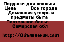 Подушки для спальни › Цена ­ 690 - Все города Домашняя утварь и предметы быта » Постельное белье   . Самарская обл.
